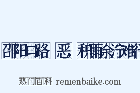 邵阳口路麤恶，积雨余泞难行是什么意思的图片